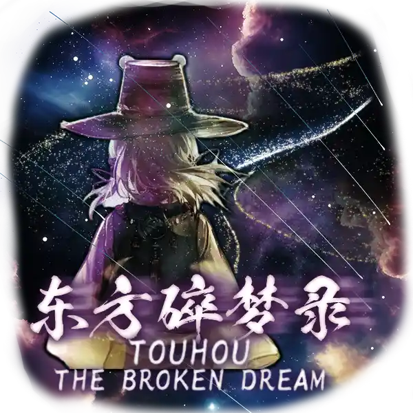 东方碎梦录Touhou The Broken Drean